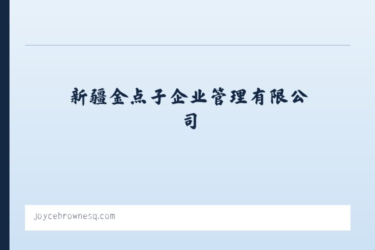 新疆金点子企业管理有限公司 - 相关阅读 列表图