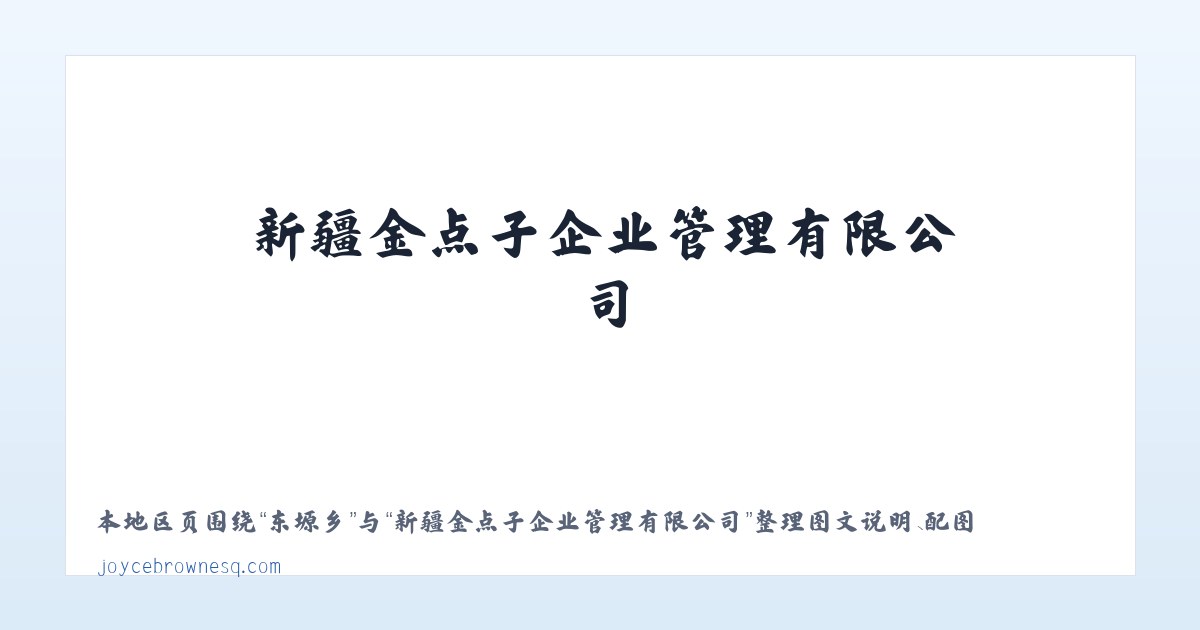 新疆金点子企业管理有限公司 - 相关阅读 主图