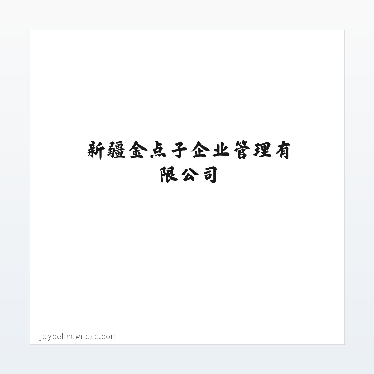 新疆金点子企业管理有限公司 方图