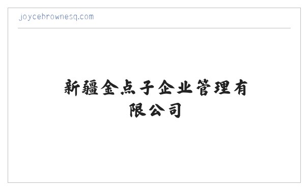 新疆金点子企业管理有限公司 缩略图